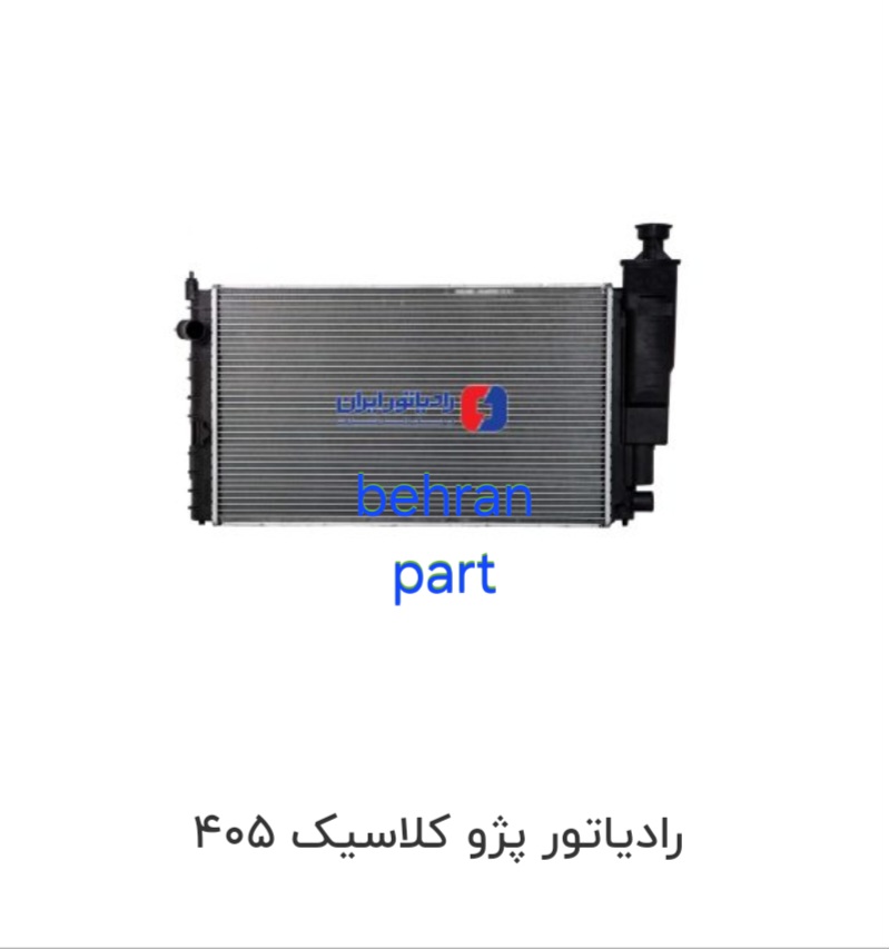 رادیاتور پژو کلاسیک ۴۰۵ تک لول ایران