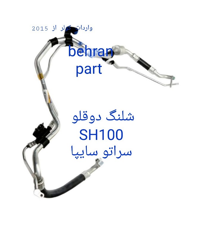 SH100 شیلنگ کولر دوقلو سراتو سایپا