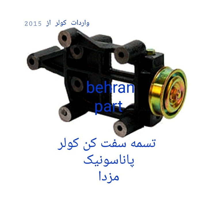 تسمه‌سفت‌کن پاناسونیک مزدا