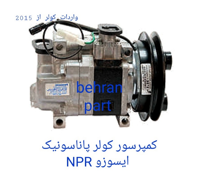 کمپرسور کولر ایسوزو NPR (تماس بگیرید)