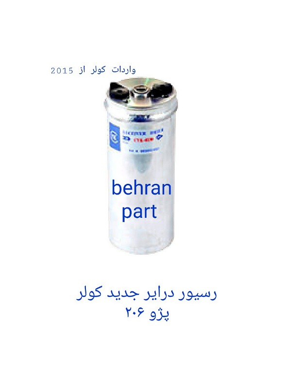 کپسول رسیور درایر کولر پژو ۲۰۶ جدید (تماس بگیرید)