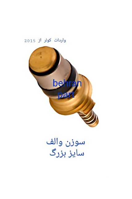 سوزن والف کولر سایز بزرگ