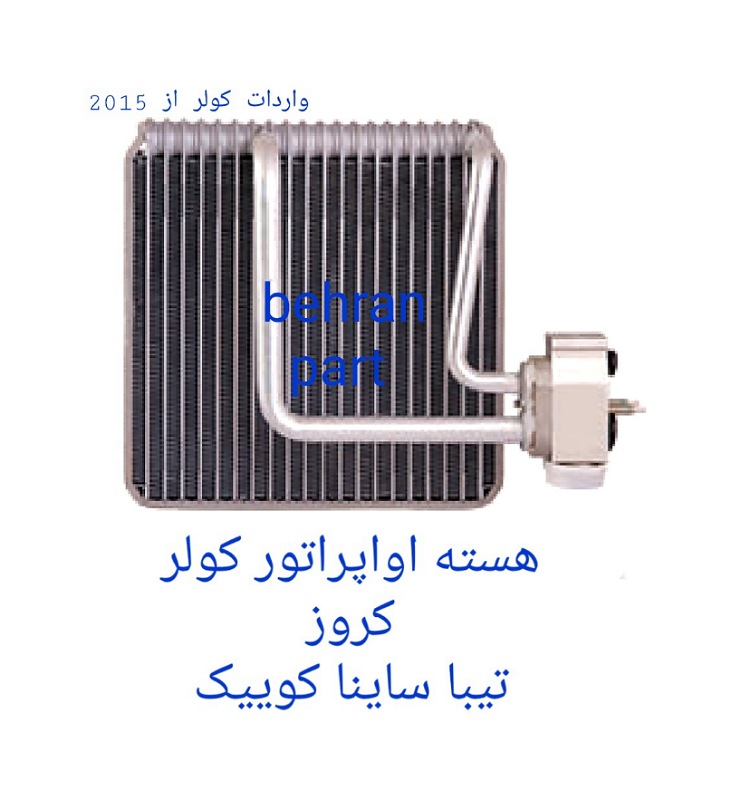 هسته اواپراتور کولر (کروز) تیبا ساینا کوییک (تماس بگیرید)