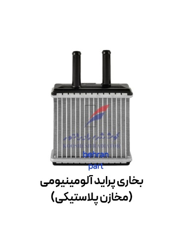 بخاری پراید آلومینیومی (مخازن پلاستیكی) کوشش