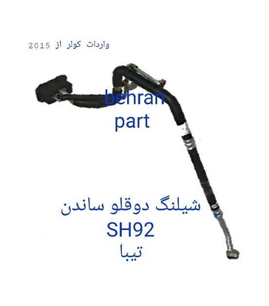 SH92 شیلنگ دوقلو تیبا ساندن