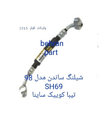 SH69 شیلنگ تیبا ساندن مدل 98
