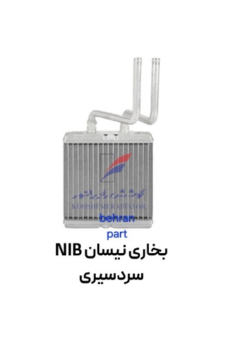 بخاری نیسان آن آی بی NIB سردسیری کوشش