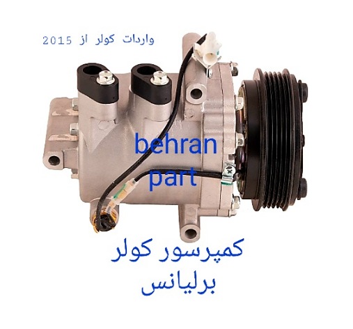 کمپرسور کولر برلیانس (تماس بگیرید)