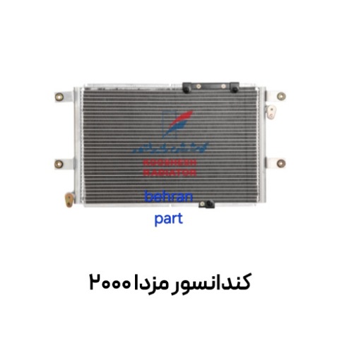 کندانسور مزدا 2000 کوشش
