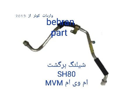 SH80 شیلنگ برگشت MVM ام وی ام