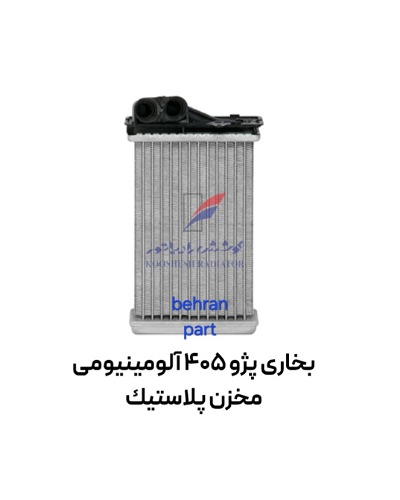 بخاری پژو 405 آلومینیومی مخزن پلاستیك کوشش