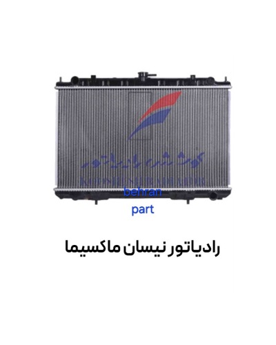 رادیاتور نیسان ماكسیما کوشش