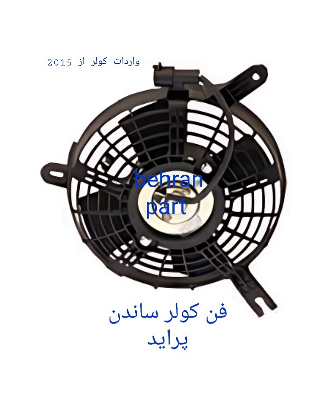فن کولر ساندن پراید