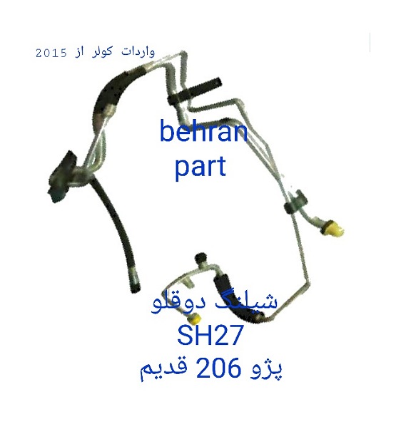 SH27 شیلنگ دوقلو 206 قدیم