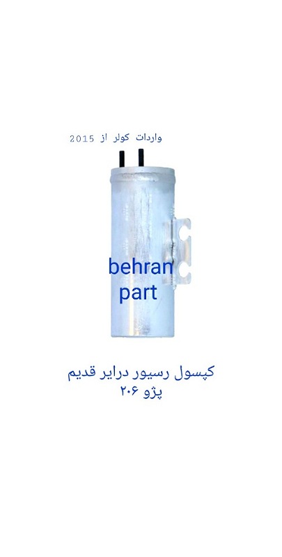 کپسول رسیور درایر کولر پژو ۲۰۶ قدیم (تماس بگیرید)