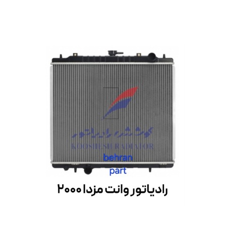 رادیاتور وانت مزدا 2000 کوشش