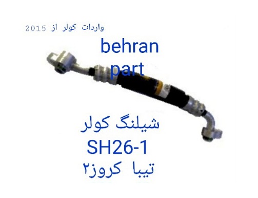 SH26-1 شیلنگ کولر کروز2 تیبا-ساینا-کوئیک