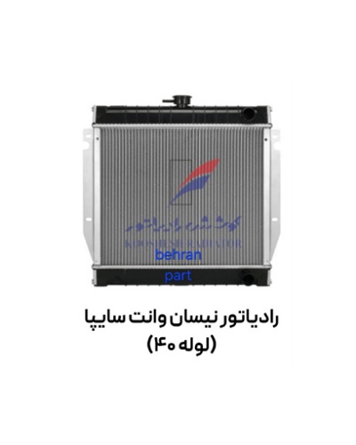 رادیاتور نیسان وانت بنزینی (لوله ۴۰) کوشش