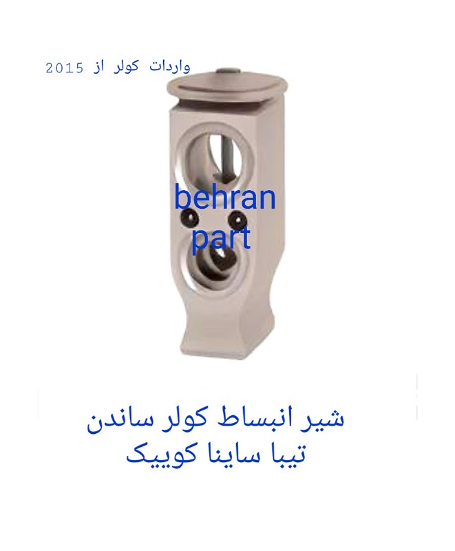 شیر‌انبساط کولر ساندن تیبا ساینا کوییک (تماس بگیرید)