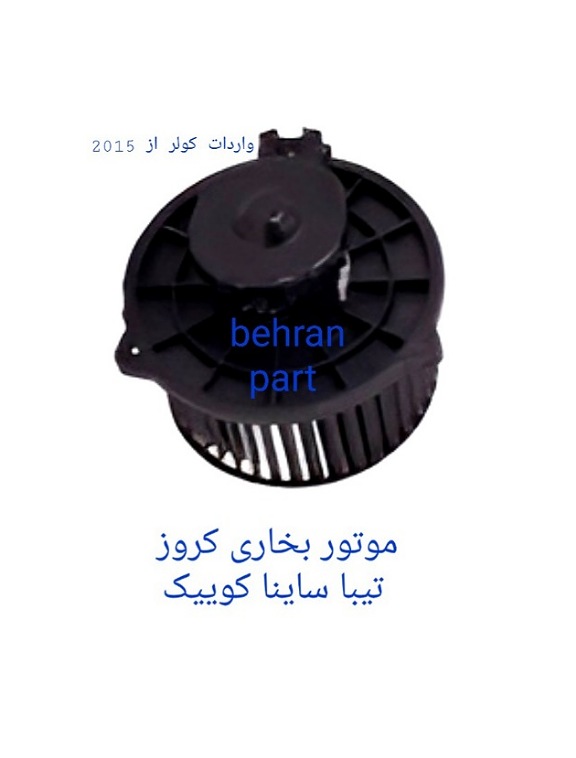 موتور بخاری (کروز) تیبا ساینا کوییک (تماس بگیرید)
