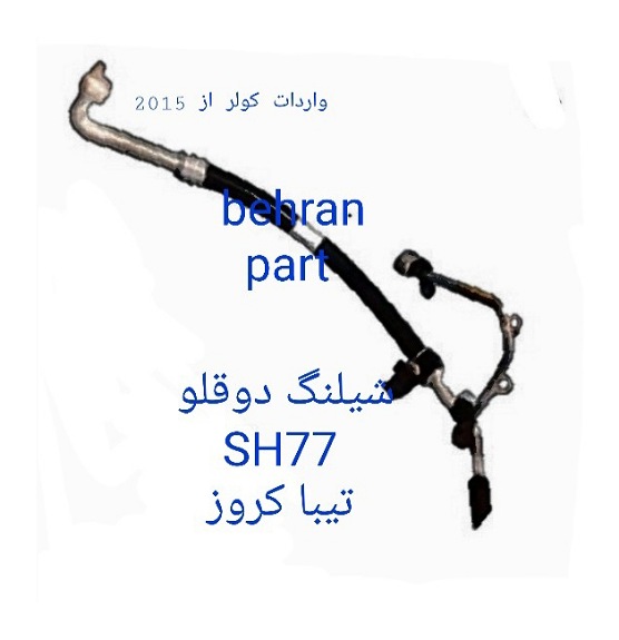 SH77 شیلنگ دوقلو تیبا کروز