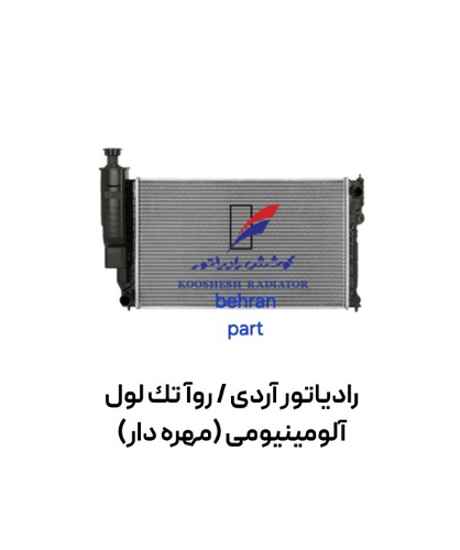 رادیاتور آردی / روآ (تك لول) (مهره دار) کوشش