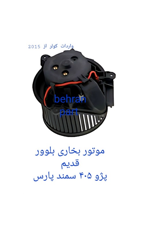 موتور بخاری بلوور قدیم پژو۴۰۵ سمند پارس (تماس بگیرید)