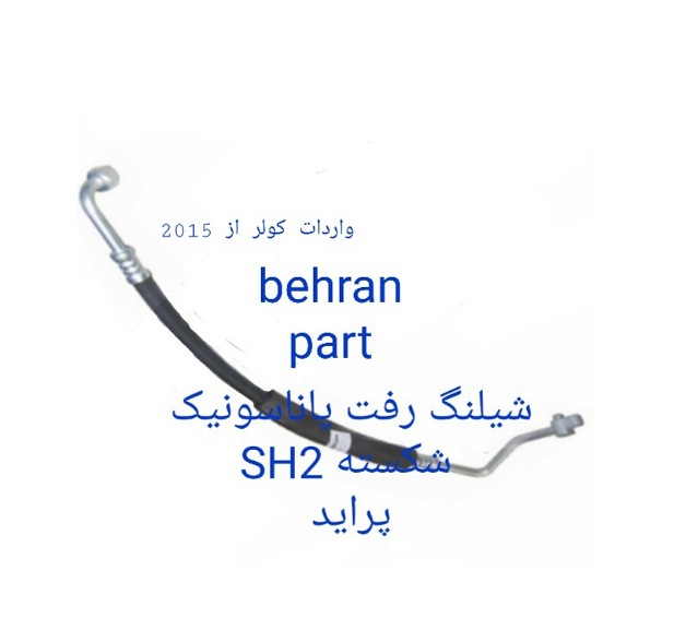 SH2 شیلنگ رفت پاناسونیک پراید