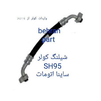 SH95 شیلنگ کولر ساینا اتومات
