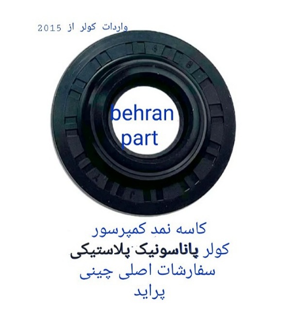 کاسه‌نمد کولر پاناسونیک پلاستیكی سفارش واردات اصلی و چینی