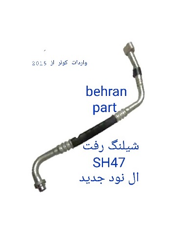SH47 شیلنگ رفت L90 ال نود جدید