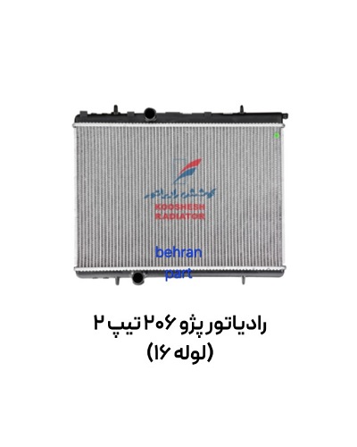 رادیاتور پژو 206 تیپ 2 (لوله 16) کوشش