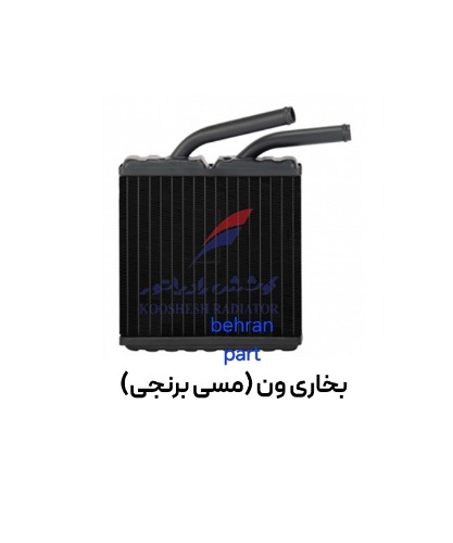 بخاری ون دلیکا (مسی برنجی) کوشش