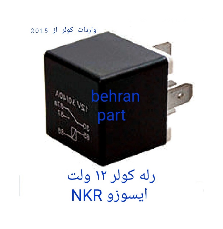 رله کولر ۱۲ ولت ایسوزو NKR (تماس بگیرید)