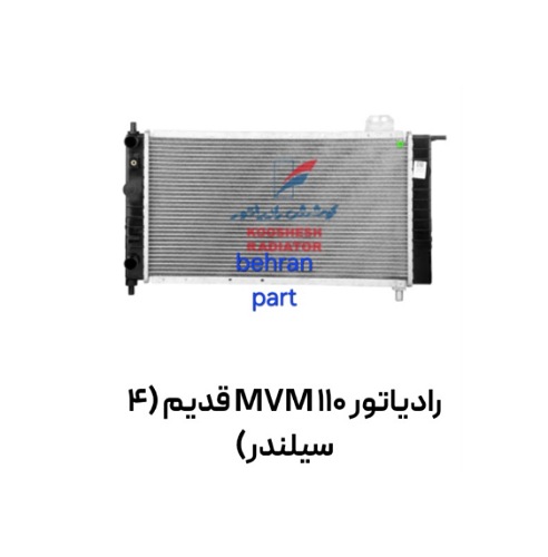 رادیاتور ام وی ام MVM 110 قدیم (4 سیلندر) کوشش