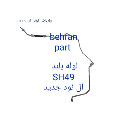 SH49 لوله بلند L90 ال نود جدید
