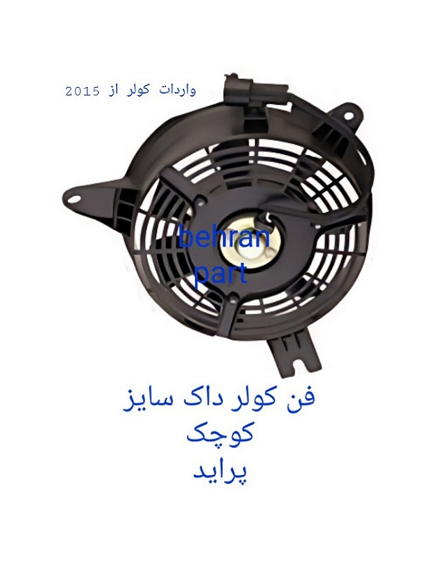 فن کولر داک پراید
