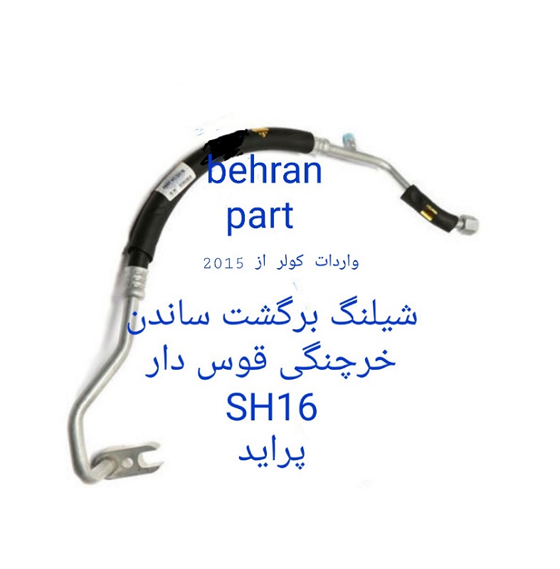 SH16 شیلنگ برگشت ساندن جدید پراید
