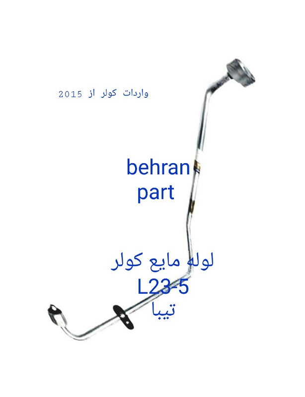 L23-5 لوله مایع تیبا