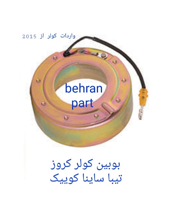 بوبین کولر کروز تیبا ساینا کوییک (تماس بگیرید)