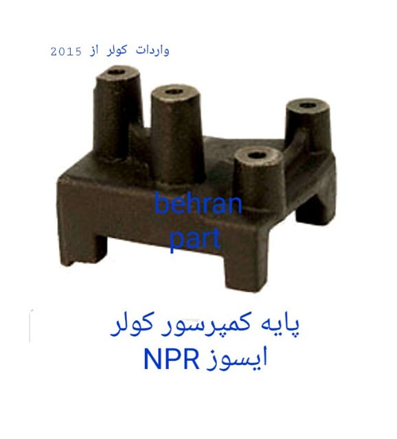 پایه کمپرسور کولر ایسوزو NPR