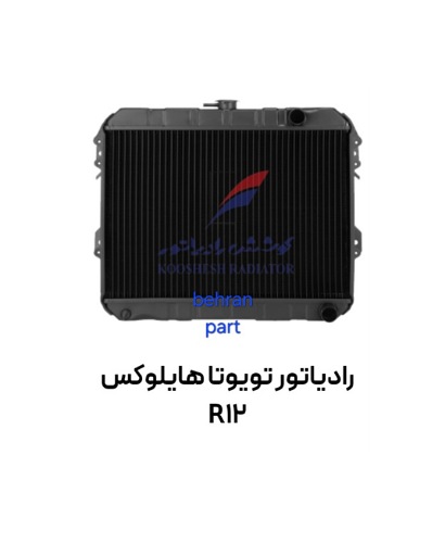رادیاتور تویوتا هایلوكس R12 مسی برنجی کوشش