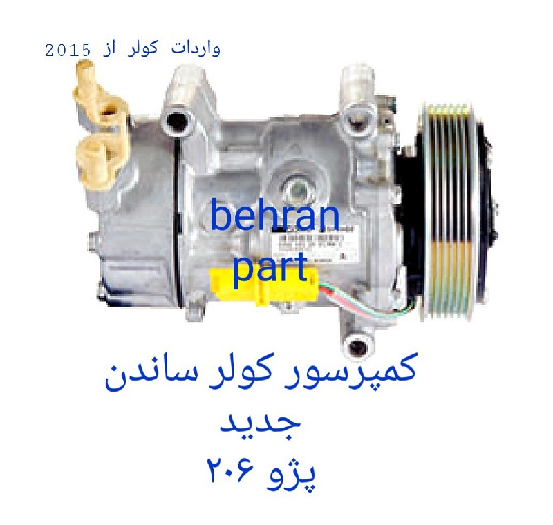 کمپرسور کولر ساندن پژو ۲۰۶ ۲۰۷ جدید (تماس بگیرید)