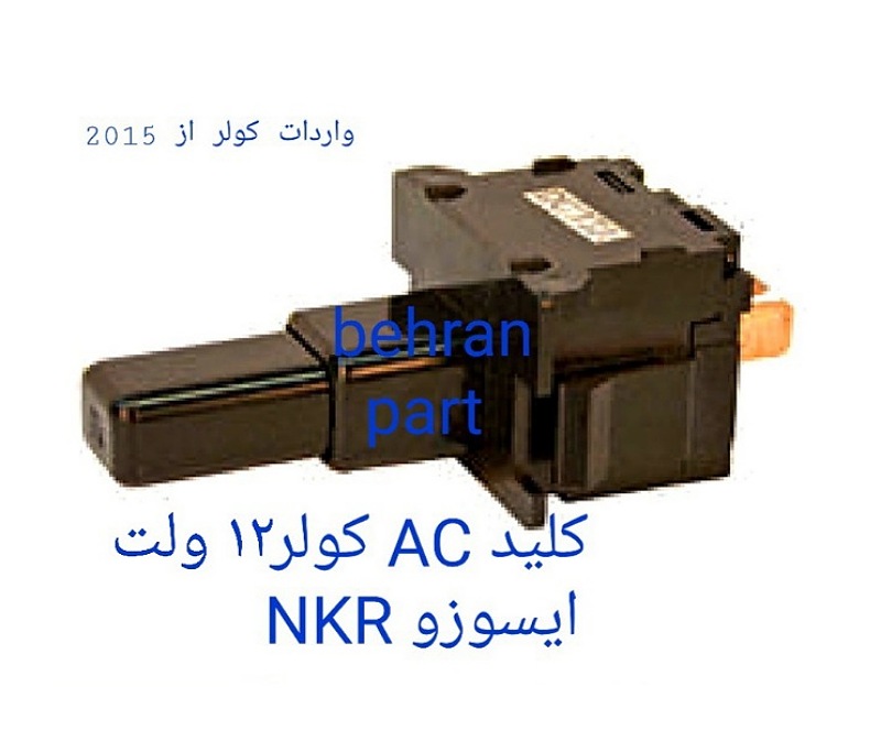 کلید AC کولر ۱۲ ولت ایسوزو NKR