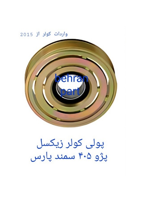 پولی کولر زیکسل پژو۴۰۵ سمند پارس (تماس بگیرید)