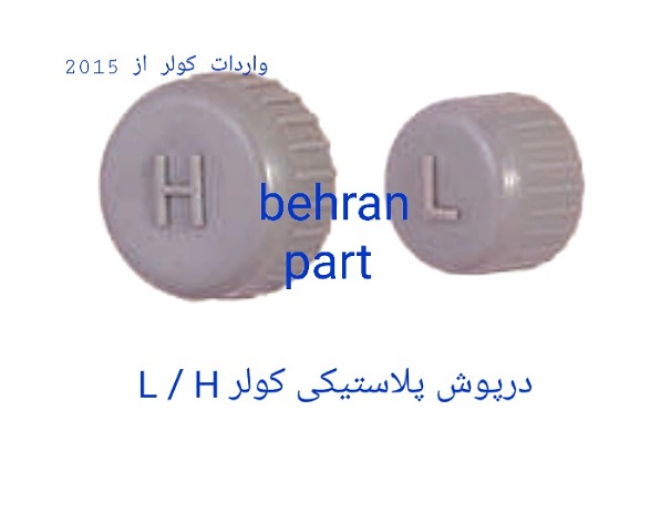 درپوشهای پلاستیكی محل گازگیری کولر