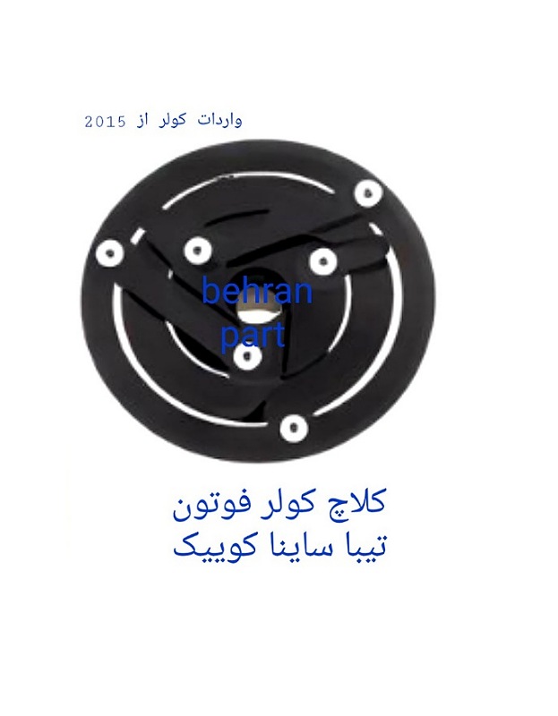 کلاچ کولر فوتون تیبا ساینا کوییک (تماس بگیرید)