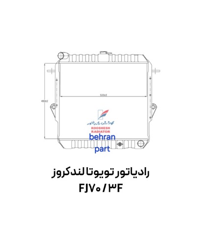 رادیاتور تویوتا لندكروز FJ70 / 3F مسی برنجی کوشش