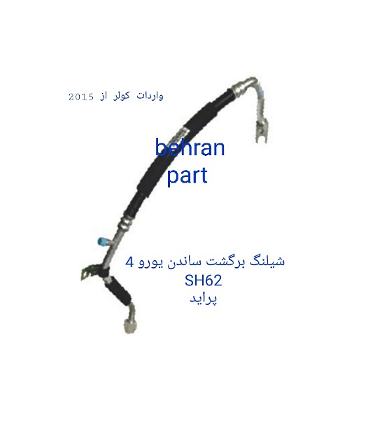 SH62 شیلنگ برگشت ساندن یورو ۴ پراید
