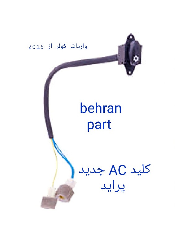 کلید AC جدید کولر پراید